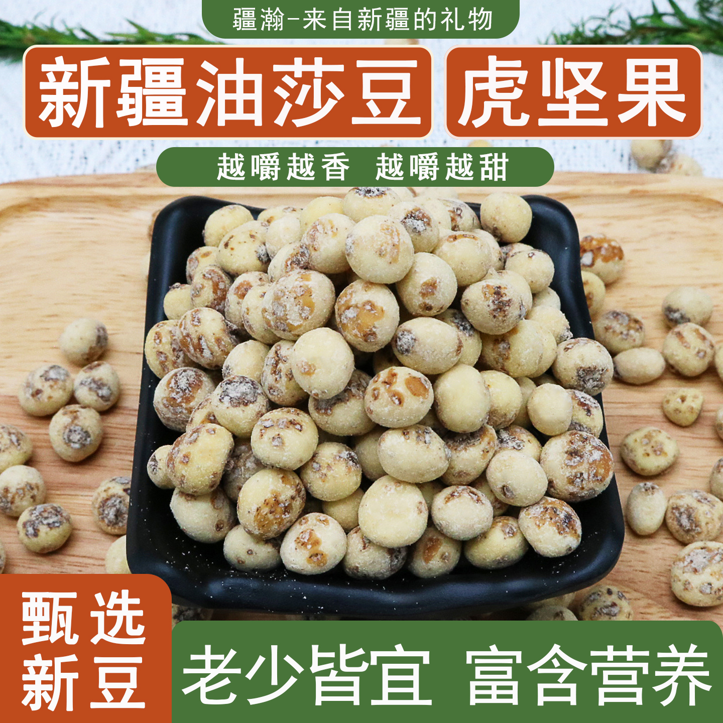 疆瀚新疆特产油莎豆虎坚果去皮新货原味零食小吃休闲食品可打豆浆