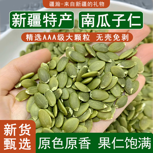 疆瀚新疆特产南瓜子籽仁生熟新货阿勒泰原味无壳大颗粒饱满籽零食
