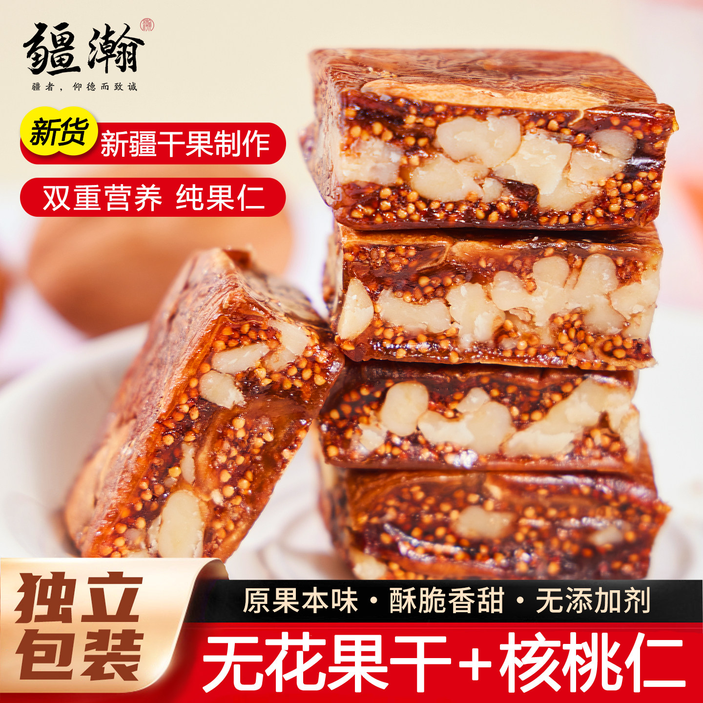 疆瀚新疆无花果核桃派400g特产无花果干夹心核桃仁独立装营养零食