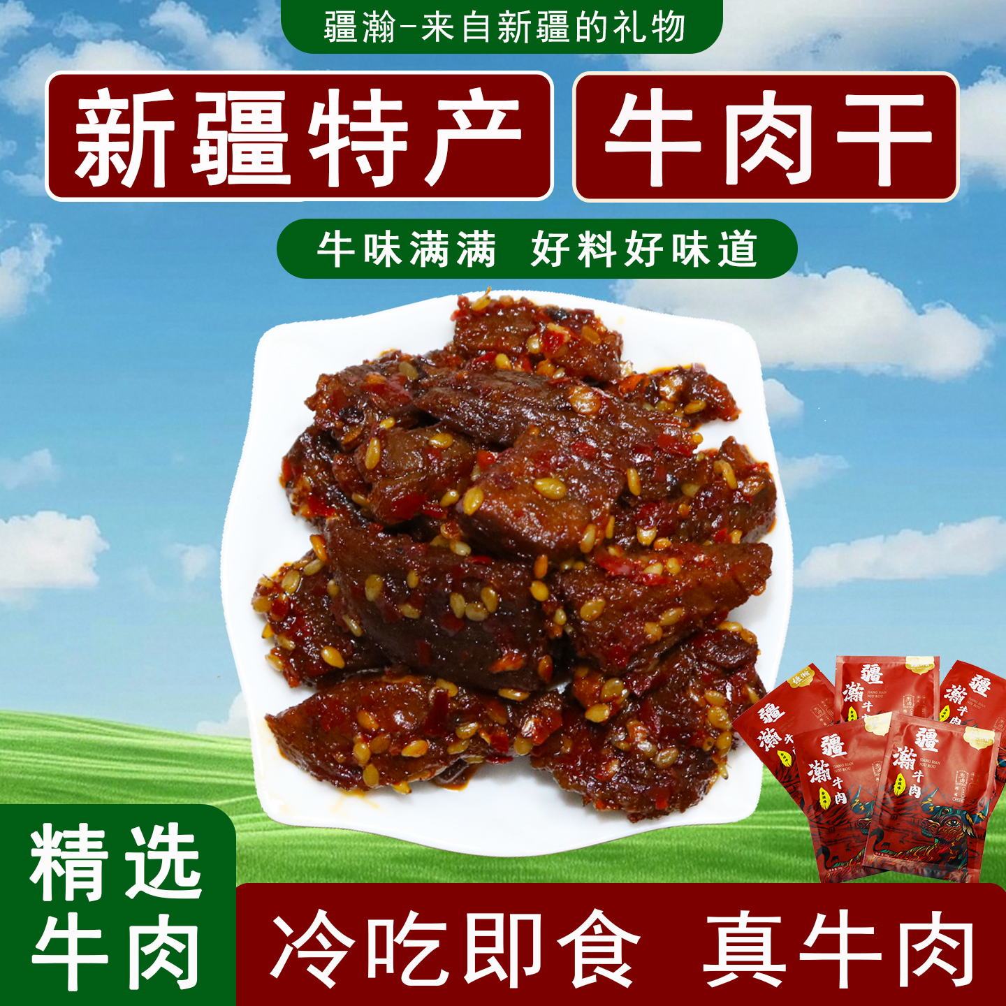 疆瀚新疆特产香辣牛肉干50g*10袋开袋即食手撕牛肉粒