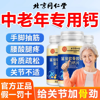 【同仁堂热销！】中老年钙片