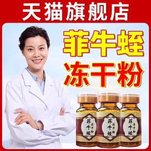 菲牛蛭冻干粉旗舰店水蛭素蛭肽蚂蟥素云南官方正品