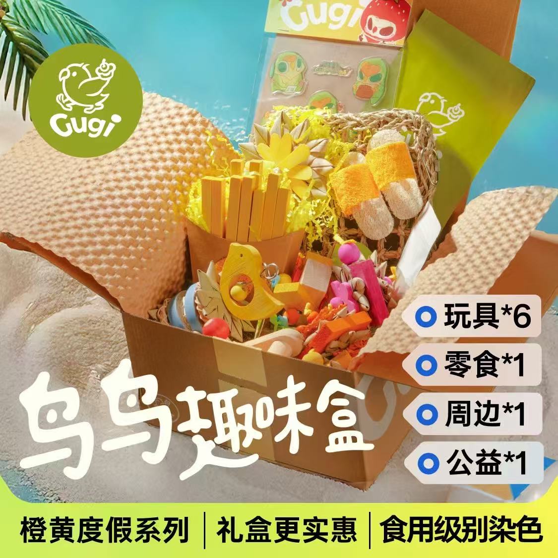 Gugi鹦鹉玩具鸟鸟趣味盒·橙黄度假·啃咬颜值周边零食公益礼盒