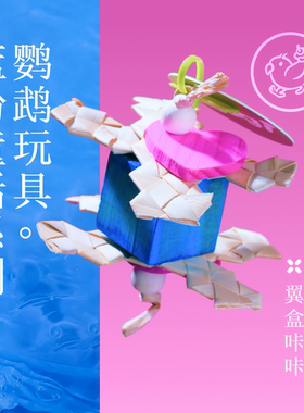 Gugi鹦鹉玩具·翼盒咔咔蓝粉童话系列单品啃咬解闷颜值鹦鹉鸟磨牙