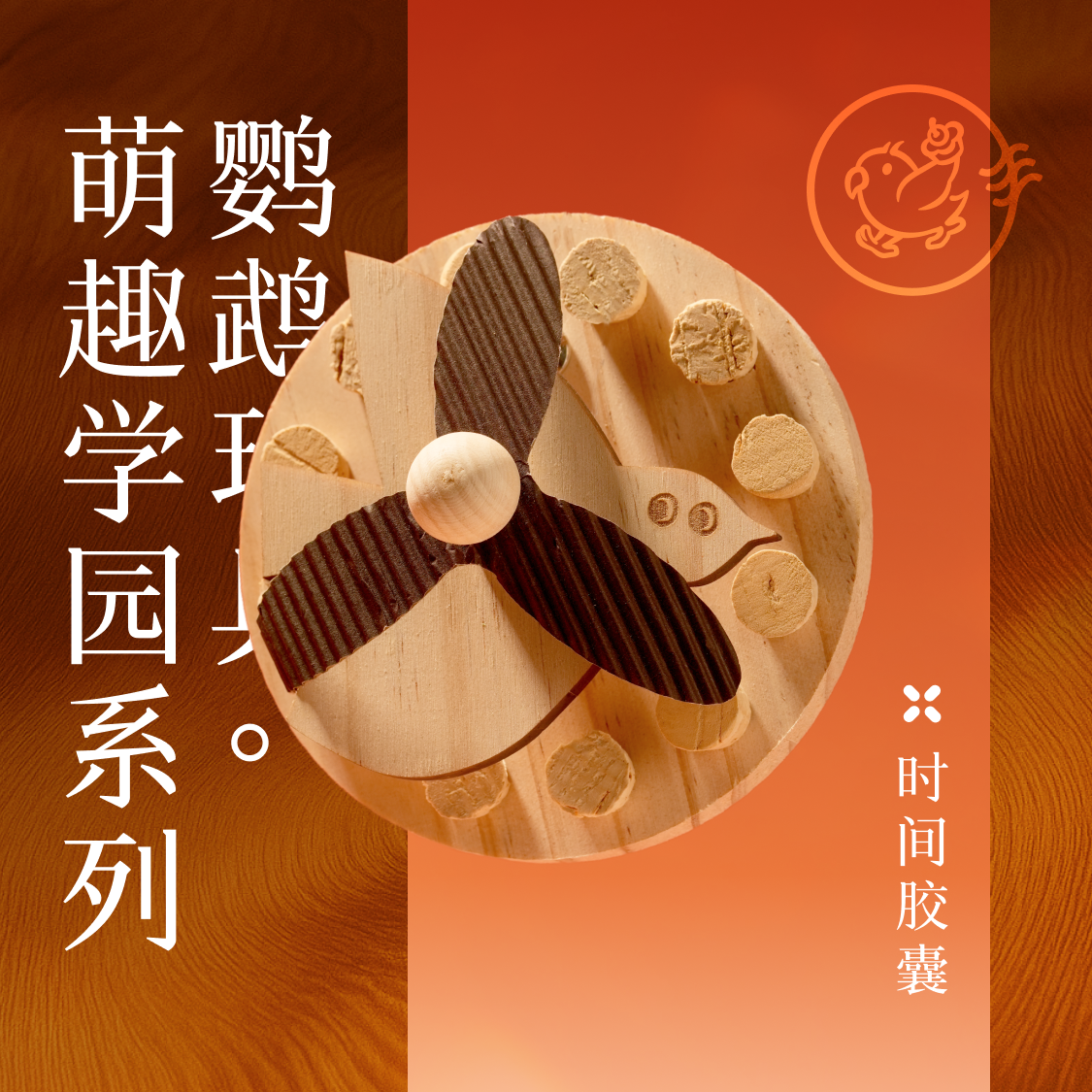 鹦鹉玩具时间胶囊萌趣学园系列