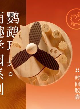 Gugi鹦鹉玩具·时间胶囊萌趣学园系列单品啃咬解闷颜值鹦鹉鸟磨牙