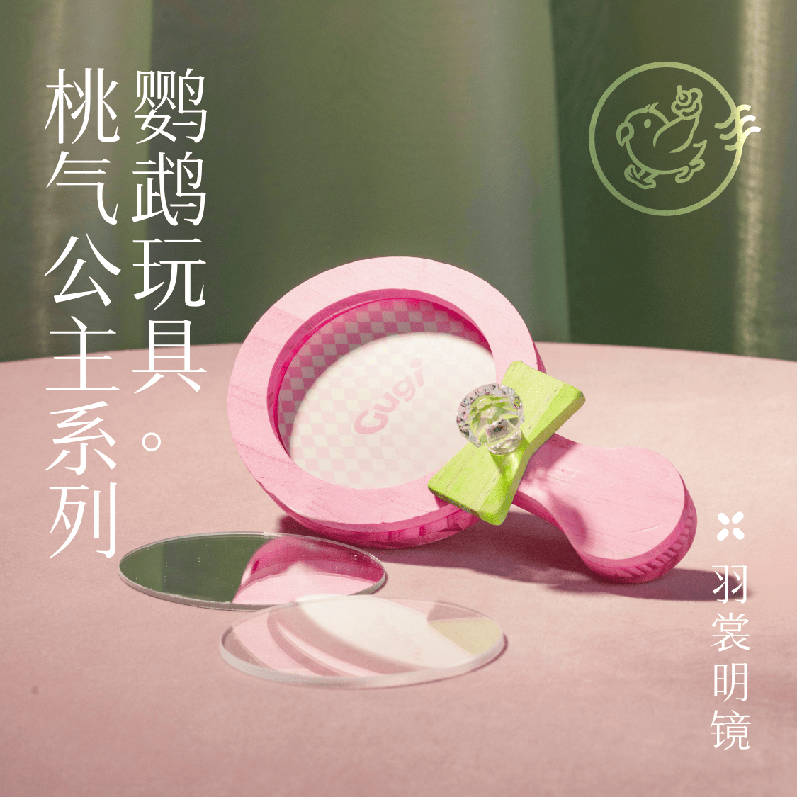 Gugi鹦鹉玩具·羽裳明镜·桃气公主系列单品·高颜值鹦鹉鸟类用品