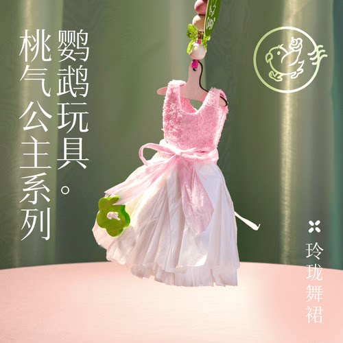 鹦鹉玩具玲珑舞裙桃气公主系列