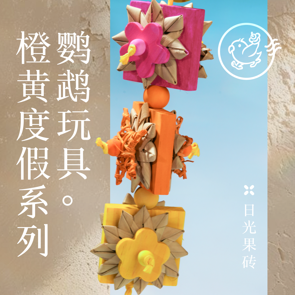 Gugi鹦鹉玩具·日光果砖橙黄度假系列单品啃咬解闷颜值鹦鹉鸟磨牙,宠物/宠物食品及用品,鸟玩具,淘宝优惠券,粉丝福利购,淘宝优惠卷