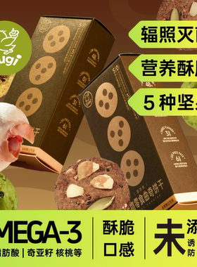 Gugi鹦鹉零食曲奇饼干酥脆OMEGA坚果奖励零食牡丹太阳玄凤和尚