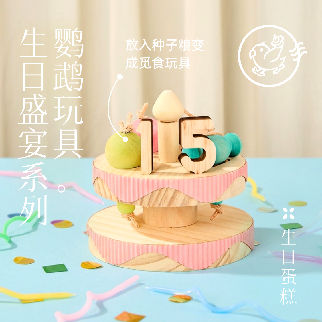Gugi鹦鹉玩具·生日蛋糕·生日盛宴系列单品·高颜值鹦鹉鸟类用品