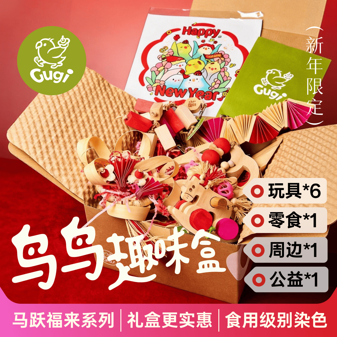 Gugi鹦鹉玩具鸟鸟趣味盒·新春限定马跃福来·啃咬颜值公益礼盒,宠物/宠物食品及用品,鸟玩具,淘宝优惠券,粉丝福利购,淘宝优惠卷