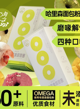 Gugi鹦鹉零食甜甜圈哈里森面包粉配方训练奖励磨牙牡丹和尚小太阳