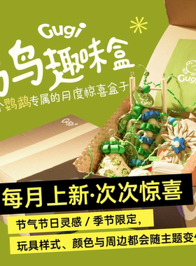 Gugi鹦鹉玩具鸟鸟趣味盒·合集·啃咬颜值周边零食公益月度礼盒
