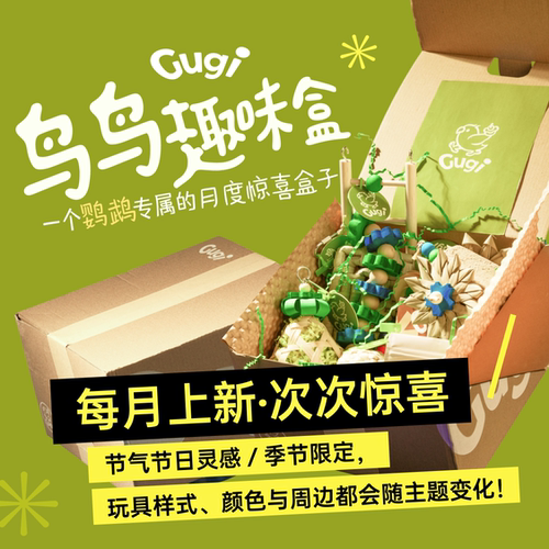 Gugi鹦鹉玩具合集啃咬颜值礼盒
