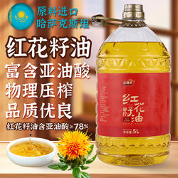 品膳丰食用纯红花籽油一级压榨新疆塔城红花籽油5L5斤包邮