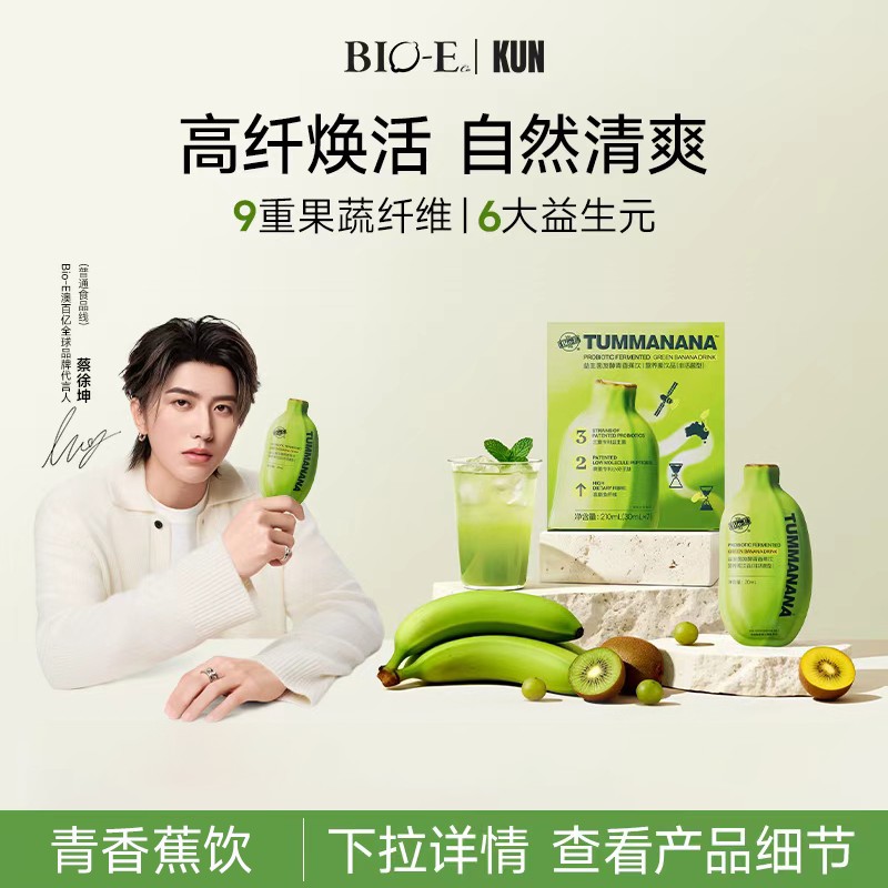 蔡徐坤同款Bio-E澳百亿青香蕉饮果蔬膳食纤维益生元营养维生素