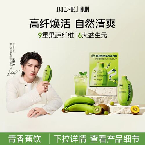 蔡徐坤同款Bio-E澳百亿青香蕉饮果蔬膳食纤维益生元营养维生素