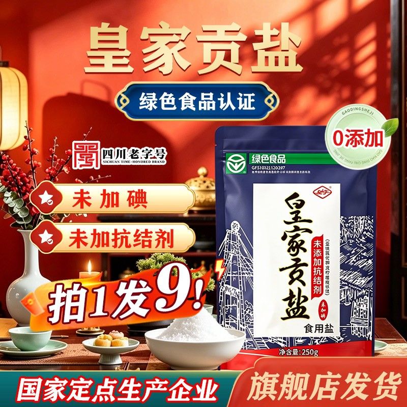 四川老字号高品质未加碘未加抗结剂食盐自贡井盐食用盐
