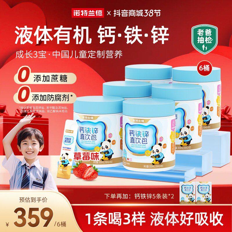 会员日专属诺特兰德新升级VD钙铁锌直饮包钙锌协同吸收自播专属