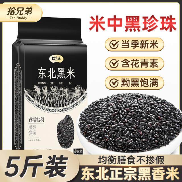 拾兄弟东北黑米当季新米优质黑大米粗粮米饭五谷杂粮粥饭健康