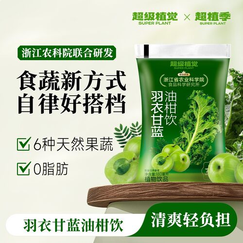 农科院&植物饮超级植觉羽衣甘蓝油柑饮0脂肪解腻果蔬汁夏季饮品