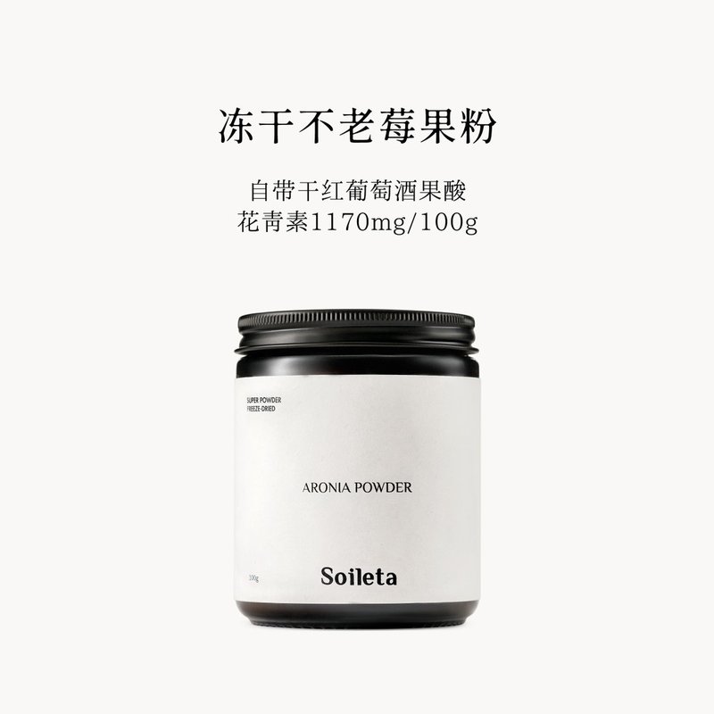 Soileta冻干不老莓果粉 野樱莓Aronia鲜果实冻干含原花青素天然粉