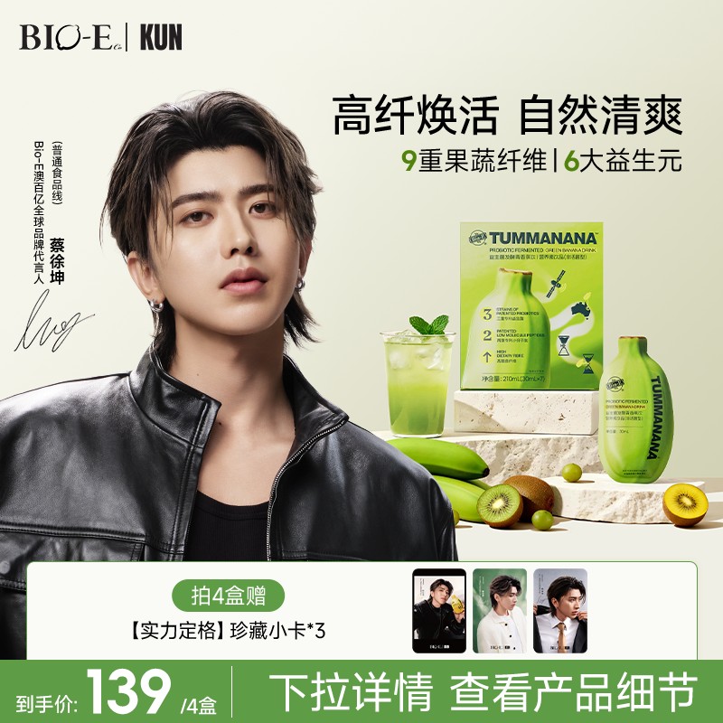 蔡徐坤同款Bio-E澳百亿青香蕉饮果蔬膳食纤维益生元益生菌zb