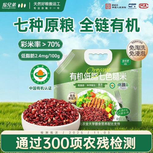 拾兄弟有机免泡七色糙米5斤新米东北五谷杂粮健康粗粮官方