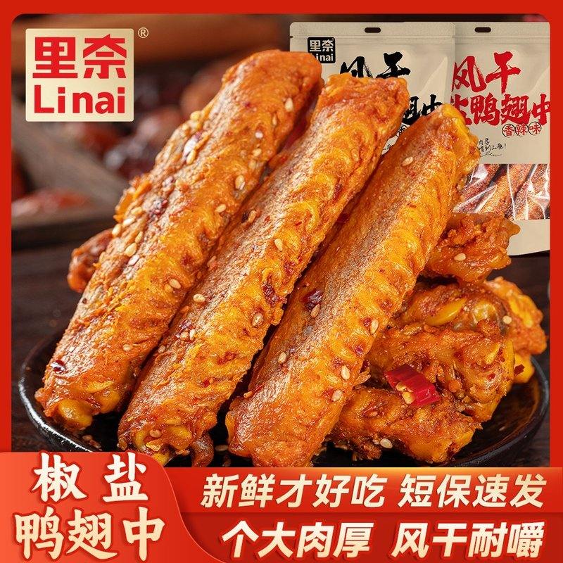 里奈零食风干椒盐鸭翅中香辣即食休闲短保开袋追剧晚上充饥食品