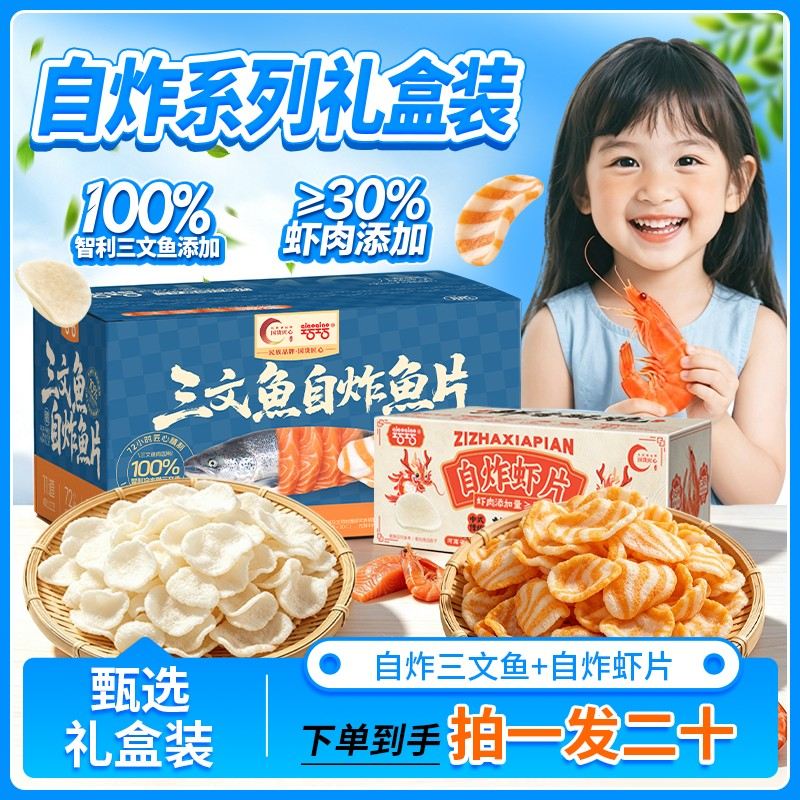 巧巧 真三文鱼自炸鱼片30%虾片礼盒装酥脆解馋性价比随吃随健康