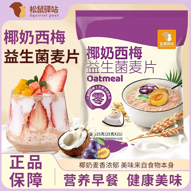 数量加到3下单椰奶西梅益生菌燕麦片525克/袋代餐营养谷物麦片
