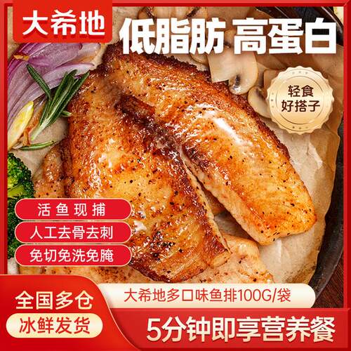 大希地鱼排黑椒/蒜香多口味去骨去刺低脂高蛋白罗非鱼片免腌制