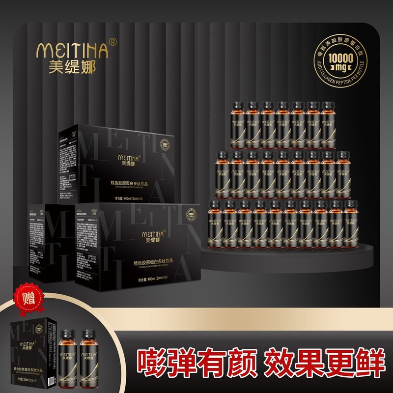 狂欢活动美缇娜鳕鱼胶原蛋白多肽饮品3盒装
