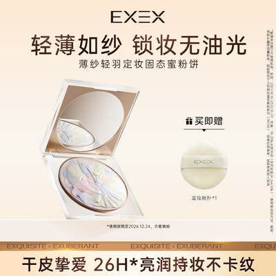 EXEX冻干粉饼干皮定妆持久不脱妆