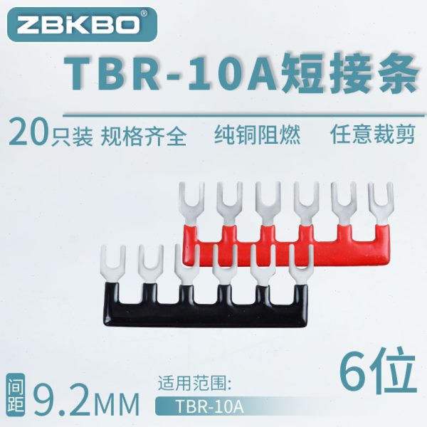 TBR-10A-06接线端子排短接条 6位叉形连接条 短路条 U型插片
