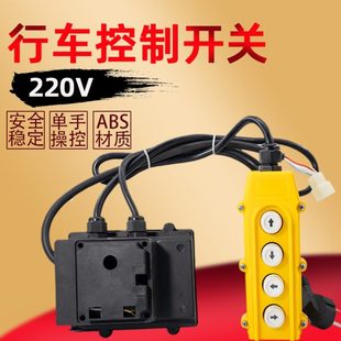 电动葫芦上下左右开关家用吊机220v升降提升机单相开关手柄控制器