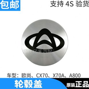 1.5T欧尚X70A欧尚A600 长安CX70 A800轮芯盖铝合金轮毂中心盖原厂