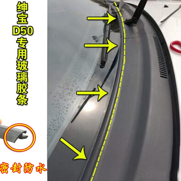 适配绅宝D50前挡风玻璃盖板密封条雨刮器导流板胶条车窗下饰条