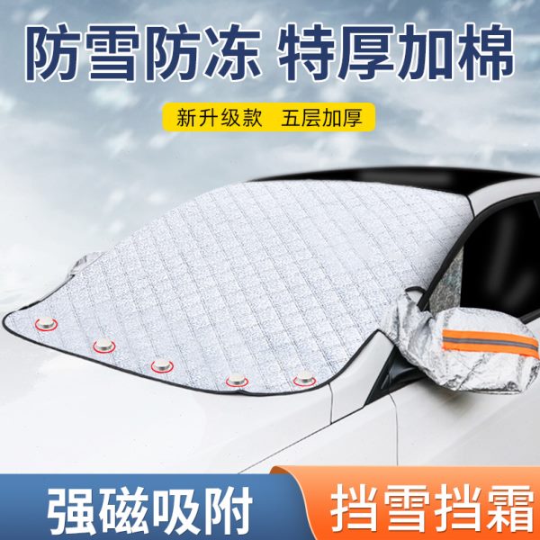 汽车遮雪挡前挡风玻璃防霜防雪加厚车衣冬季防风挡防冻罩盖布通用