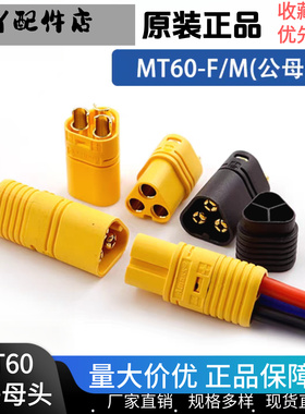 Amass MT60M/F 插头航模连接器三相三极线连接口电机电调对接插头