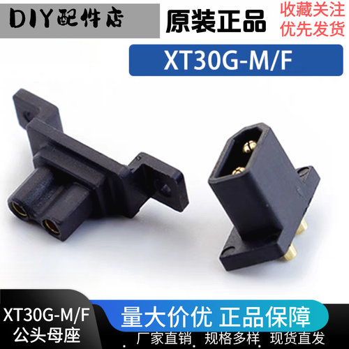 XT30G镀金插头大电流可固定对接