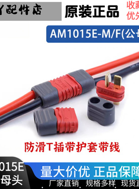 艾迈斯Amass AM1015E-M/F公母T插头耐高温 带线带护套 航模锂电池