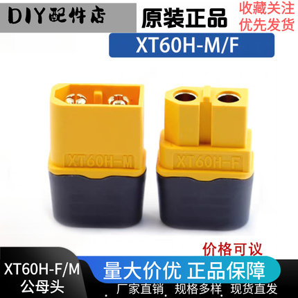 Amass XT60H 公母插头带护套航模电调连接器电流锂电池组充电接口