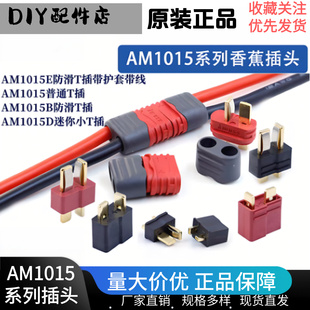 Amass T型插头端子线电动滑板车 AM1015公母连接器电调大电流插头