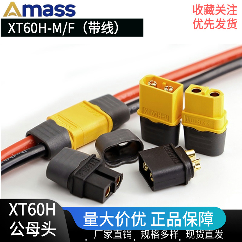 Amass公母插头带护套航模连接器