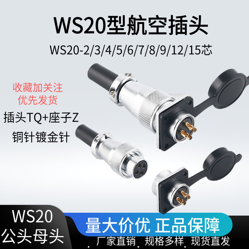 WS20航空插头TQ+Z方公座反装