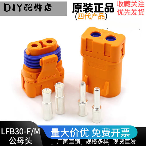 Amass全新LFB30插头F/M公母头