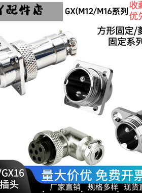 航空插头 GX16/GX12 方形菱形面板固定弯母直插母头M12/M16连接器