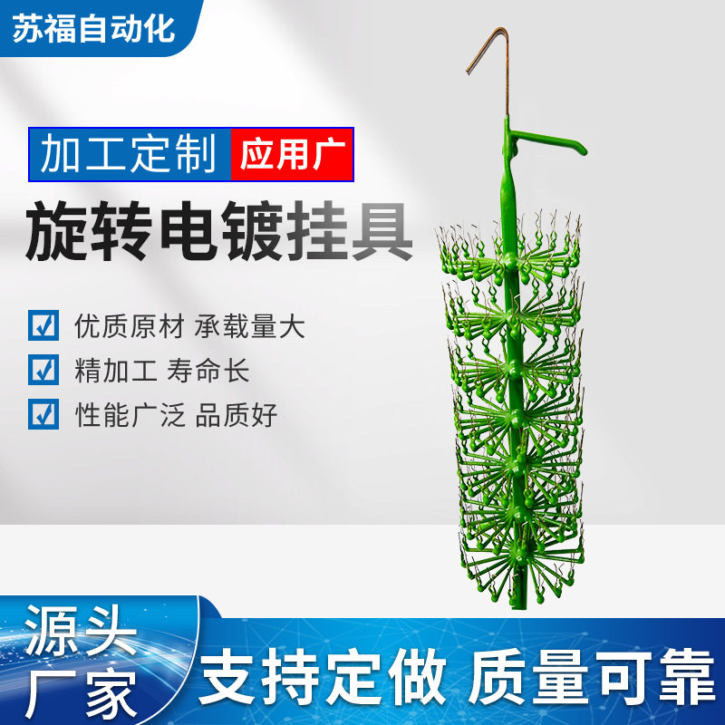 汽车装饰镀镍挂具电镀阳极氧化电镀旋转挂具耐高温多层厂家现货